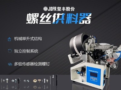 摩托車制造中，堅(jiān)豐螺絲供料器的裝配效率釋析